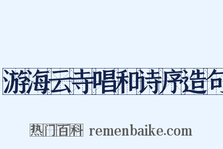 游海云寺唱和诗序造句是什么意思的图片